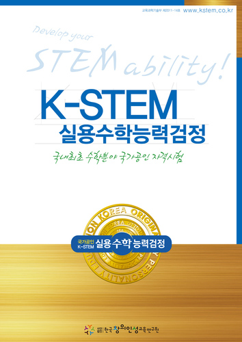 kstem1's profile picture. Kstem실용수학능력검정은 수학분야 국내최초 국가공인 수학시험입니다. 일상생활 속 수학을 즐기세요^^
