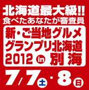 大好評！第3回大会＜食べたあなたが審査員！＞ 「新・ご当地グルメグランプリ北海道2012 in 別海」が7月7日（土）、8日（日）、別海町で開催されます。参加チームは全部で12団体。 全メニュー一律500円！詳しくは公式サイトをご覧ください。http://t.co/AqFfnEHlHQ