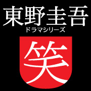 【DVD10/4発売決定！】「ガリレオ」シリーズ・『プラチナデータ』東野圭吾のライフワークがついに映像化！あの東野圭吾で…まさか笑う!?　豪華キャストで贈る3つの笑いの物語！三上博史、笹野高史、濱田岳主演！倉科カナ、津川雅彦、菅田将暉、宮澤佐江（SNH48）、ミムラが共演！主題歌：トータス松本『笑ってみ』