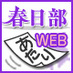 春日部あたりWEB担当 (@atari_web) Twitter profile photo