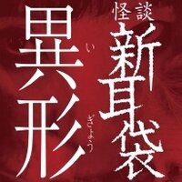 怪談新耳袋　異形 (@kaidan_igyou) Twitter profile photo