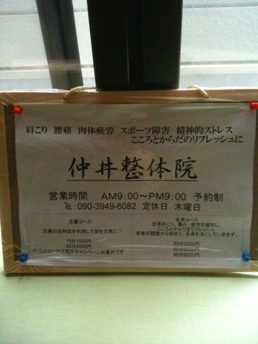 京都市北区でカイロプラクティックをベースにした訪問整体院をやっております！
肩こり、腰痛、スポーツ障害などなど「こころ」と「からだ」のバランスを当院で調整してみてはいかがでしょうか？