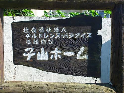 千葉県いすみ市にある児童養護施設子山ホームです。 ４８人の子どもたちとスタッフが８ホーム（本園小規模グループケア６、地域に小規模グループケア１、地域小規模児童養護施設１）に分かれて生活しています。児童養護施設の今を伝えるため、ご寄付の感謝を伝えるためのtwitterなので、基本的にはリプライ返信には対応いたしません。