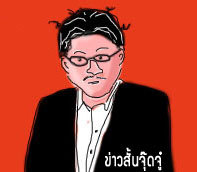 สำนักข่าวสั้นจุ๊ดจู๋ http://t.co/7CkwKAoyH4
