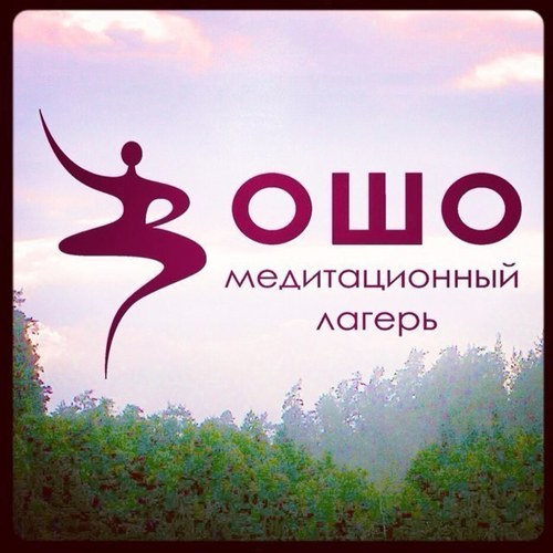 Ошо лагерь Медитации и Празднования под СПб. В 2015 году с 1 июля по 9 августа. Приезжайте в любой день на любой срок без предупреждения!