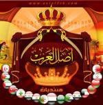 اهلا بكم في منتديات اصل العرب لكل العرب