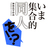 「いま集合的同人を！？」連絡係さんのプロフィール画像