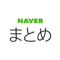 NAVERまとめ（公式）(@matomenaver) 's Twitter Profile Photo