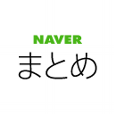 Naverまとめ 公式 Matomenaver Twitter