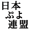 puyo_in's profile picture. 日本ぷよ連盟アカウントです。
イベントやお知らせなどをツイートしていきます。