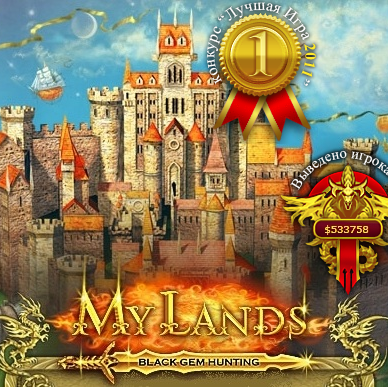 My Lands - Первая браузерная игра с выводом денег. Четыре игровых расы: Рыцари, Демоны, Темные эльфы и Светлые эльфы. Возможность прокачивать героя 50 lvl.