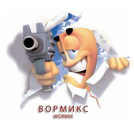 Официальный Twitter канала WormixCheatBag. Полезные программы для Вормикс, сервис прокачки на оружие, рубины и монеты. Читы, коды а так же взлом Wormix.