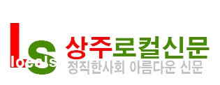 상주문경로컬신문(https://t.co/kx0E1M9nlz)은 꼼수없는 사회, 만들어가는 뉴스로 정직하게 보도합니다.