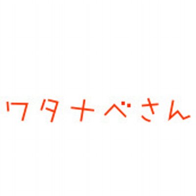ワタナベさんあるある Watanabe Aruaru Twitter