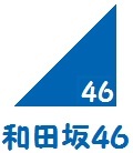 乃木坂４６非公式ライバルとして結成したアイドルグループです。グループ名の「和田坂」は、最終オーディション会場の「横浜市保土ヶ谷区和田坂」からです。よろしくお願いします。横浜国立大学を中心に活動しています！
