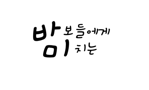 바미팸 (바보들만보면미치는) 프리마돈나 온라인/오프라인 친목팸 중복팸 안받아요! 자세한건 별글 확인 주니엘팸인퍼주니와연합 바미팸120303~ing
