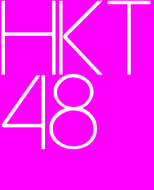 HKT48のファンの方！　このアカウントをフォローしてこの垢のフォロワーからファン友達をつりましょ～(o^^o)
