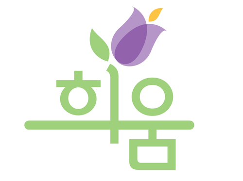 일본군'위안부'문제해결을 위해 활동하는 (사)정신대할머니와함께하는시민모임의 브랜드입니다. Blooming their hopes with you, Heeum🌺