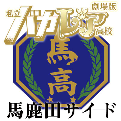 ジャニーズJr.×AKB４８　奇跡の競演で話題沸騰の学園ドラマが遂に映画化！『劇場版 私立バカレア高校』 2012年10月 全国ロードショー

『劇場版 私立バカレア高校』公式Google+ カトレアサイド http://t.co/96cDffwGJu