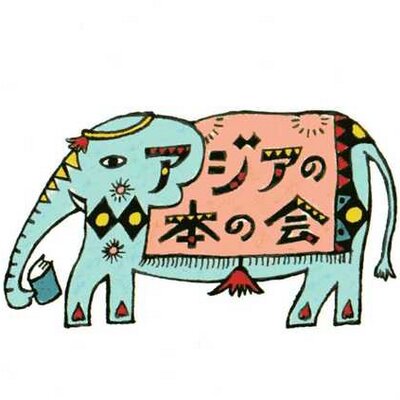 アジアの本の会 (@asiabooks1994) / X