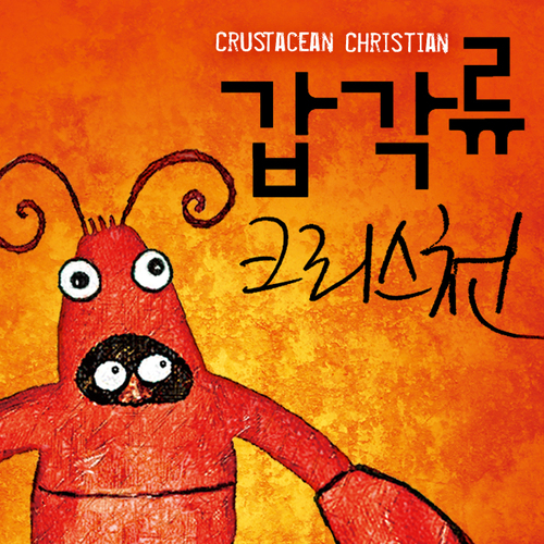 gabchun_bot's profile picture. 딱딱한 형식의 껍질 속에 불안한 속살을 감춘 갑각류 크리스천/ 부족한 기독교를 극복하고 충분한 기독교로 나아가기 위한 절박한 시도이자 실험/ 본 계정은 봇 계정으로 주로 갑천의 내용을 담고 있지만, 이 계정의 모든 트윗이 옥성호 님의 견해를 반영한 것은 아닙니다. 운영자의 뻘트윗 有.