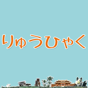 沖縄情報のポータルサイト「りゅうひゃく」の公式アカウントです。