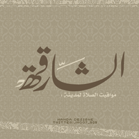مواقيت صلاة|الشارقة| (@shj_prayer) 's Twitter Profile Photo مواقيت صلاة|الشارقة| (@shj_prayer) 's Twitter Profile Photo