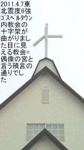 2011,4,7夜さらに曲がった十字架。2008.614震度計記録紙が膝の辺りが曲がった十字架。イエスの時の３年後2011.3.11は十字架が曲がった（十字架＝救いの曲がりを表す印）私が受けた予言（預言）通り目に見える教会は偶像の宮と言う事
＜下記動画の聖書の言葉は私が３１１前後に創造主から直接受けたものです＞
