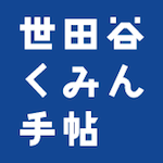 “世田谷をジブンの街に”。

世田谷くみん手帖が目指すのは、ここに暮らす人々が、世田谷を自分の街のように思い、愛着をもって暮らすための情報発信と、くみんが新しい人やコト・モノに出会うためのきっかけづくりです。