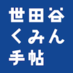 くみん手帖編集部 (@setamin) Twitter profile photo くみん手帖編集部 (@setamin) Twitter profile photo