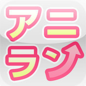 みんなで作るアニメランキングメーカー改。公式より性能良くつぶやきます。
http://t.co/NVMuiREUJt