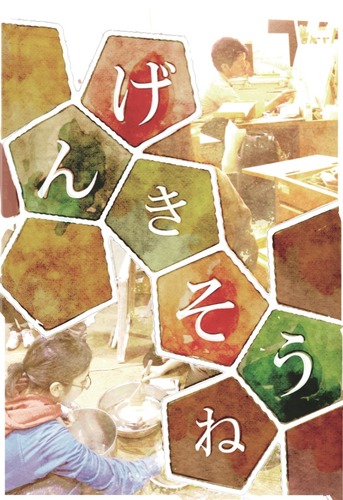 広島市立大学芸術学部美術学科油絵専攻
１８期生によるグループ展「げんきそうね」の共同アカウントです。”ギャラリースペース　エムズ・グロウン”にて平成24年8月7日〜8月13日の間に開催いたします。是非足を運んでみて下さい！このアカウントではメンバーのつぶやきなど情報を随時お届けする予定です。