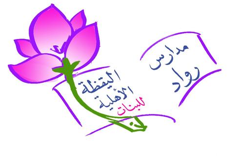 الرياض حي الربوة ( حضانه صباحي ومسائي -تمهيدي - رياض اطفال  )هاتف:4459899 جوال: 0594040041 فاكس:4453651 : mail:Rowad_alyakthh@hotmail.com