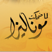 Watch When Monaliza Smiled now! 
A romantic comedy by @FadiGHaddad PG-13 بطولة: تهاني سليم - شادي خلف - نادرة عمران - هيفاء الآغا - فؤاد الشوملي -  سهى النجار