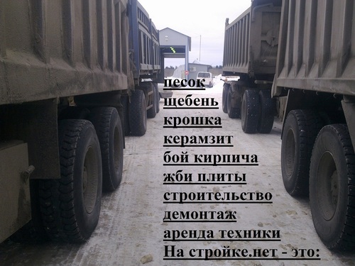Строительный портал Настройке.нет - это: песок щебень крошка керамзит бой кирпича жби плиты строительство демонтаж аренда техники