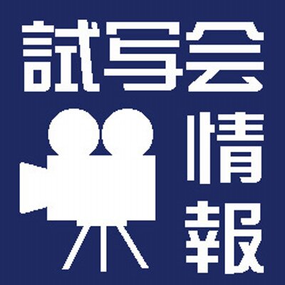 オレンジよ ぐる 大量当選 簡単応募 神様のカルテ2 主演 櫻井翔 共演 宮崎あおい 藤原竜也 要潤 他 完成披露試写会 キャスト スタッフによる舞台挨拶予定 ペア50組100様 締切1 21正午 東京 試写会 映画 Eiga 櫻井翔 嵐 Http T Co Ry7tesxkf5
