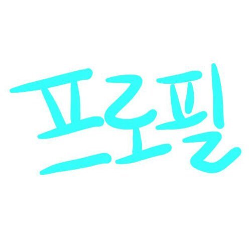 프사를 글씨로 써드리는봇입니다) 양식은관심글에 자세히 나와있습니다/ 실리와 ,라피 둘이서 운영합니다/둘다 학생유저라 시험기간에는 만들어 드리지 못할상황이 많습니다.. 죄송합니다.