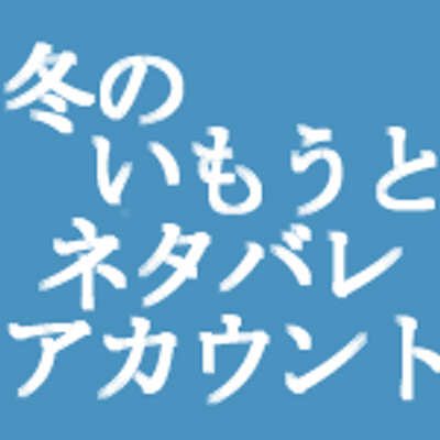 冬のいもうとネタバレアカウント Fuyuimo Bare Twitter 冬のいもうとネタバレアカウント Fuyuimo Bare Twitter