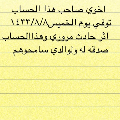 Majed_Sliman's profile picture. توفي اخي ماجد صاحب هذا الحساب. يوم الخميس ٨/٨١٤٣٣ اثر حادث مروري حللوه وابيحوووه ومن يعرف احد يطلبه او مزعله يعطيني خبرلو تكرمتوا
التغريدات صدقه لاابوي وخوي