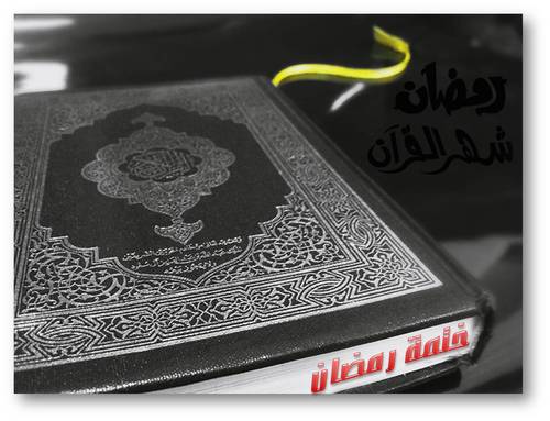 خدمة ختمة رمضان :: هي خدمة رمضانية ،،، ماعليك سوى عمل ريتيوت للتغريدة حتى نعلم أنك قرأت معنا