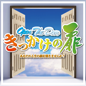 あなたのためになるブログを書いています。仕事で悩んでることはありませんか？悩み受付中です。いろんな悩みにアドバイスしています。新しい人生を始めたい人ぜひお問い合わせくださいkikkakenotobira@gmail.com