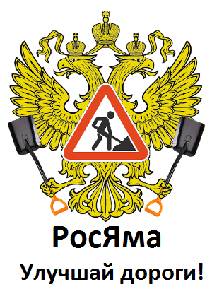 Сообщество водителей и пешеходов против ям на дорогах и тротуарах.
Заставляем эту власть работать... Присоединяйтесь!

наш тэг: #росяма73