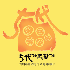 제2회『5대가족찾기』는 1세대부터 5세대까지 생존한 5대이상 가족을 찾아 건강한 장수와 가족의 소중함을 범국민적으로 되짚어 보기 위한 캠페인 입니다