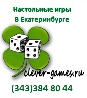 Настольные игры в Екатеринбурге. Всё о настолках.