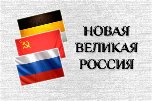 Калининградское региональное отделение всероссийской политической партии Новая Великая Россия