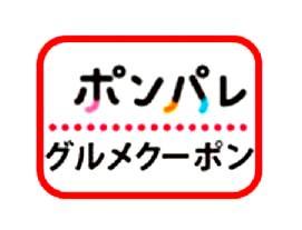 ポンパレに掲載されている飲食店のお得なチケット情報を定期的につぶやきます！！フォローしていればお得な情報を見逃すことはないですね！！東京・新宿・銀座・池袋などのお得な居酒屋・レストラン・飲食店などのクーポン情報を手に入れよう♪♪
