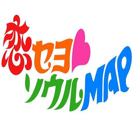 「恋セヨ♥ソウルMAP」2012/12/24で放送終了しましたが...!公式ガイドブック好評発売中!!