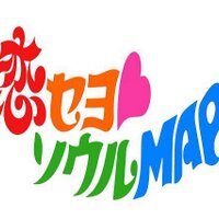 恋セヨ♥ソウルMAP (@tvtokyo_kpop) Twitter profile photo