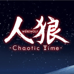 コミックマーケット82で先行発売するドラマCD「人狼 - Chaotic Time -」の公式アカウントです。
ハッシュタグ：#cdww