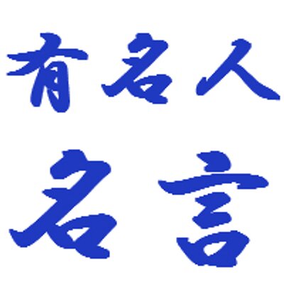 有名人の名言 Yumeigen のツイプロ